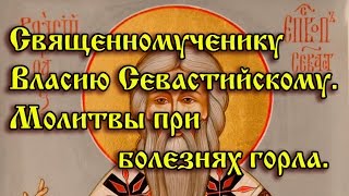 40.Священномученику Власию Севастийскому.  Молитвы при болезнях горла.