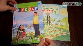 Буквар 1 клас Захарійчук