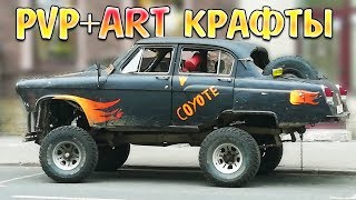 PVP + ART КРАФТЫ ПОДПИСЧИКОВ • Crossout