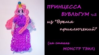 ПРИНЦЕССА БУБЛЬГУМ из Время Приключений на станке МОНСТР ТЭИЛ ч 2 , Радужки Rainbow Loom