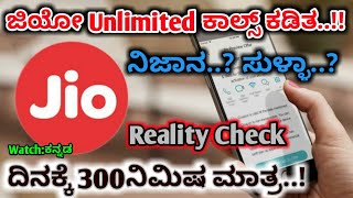 Jio Unlimited calls stopped kannada|jio Breaking News|jio Unlimited offer End|jio Terms &Conditions