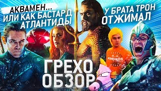 Грехо-Обзор "Аквамен"
