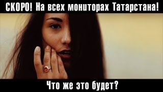 Руслан Трапезников, Адашма Жиллэрдэ (тизер), татарские клипы, татарские песни,