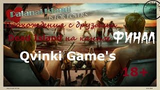 Dead Island - прохождения с друзьями "Финал"