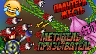 ВЫЖИВАНИЕ В ТЕРРАРИЙ НА ТЕЛЕФОНЕ #7 МЕТАТЕЛЬ ПРИЗЫВАТЕЛЬ УБИЙСТВО ПЛАНТЕРА