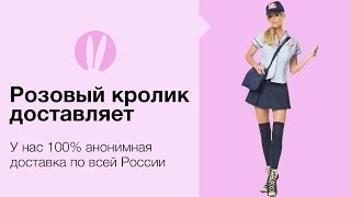 Розовый кролик доставляет... красиво, анонимно и в срок