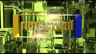 Гість студії_ Т. Пришляк та Б.Бойчук