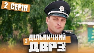 Серіал Дільничний з ДВРЗ - 2 серія | НАРОДНИЙ ДЕТЕКТИВ 2020 КОМЕДІЯ - Україна