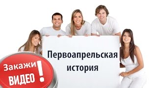 Первоапрельская история. Видео поздравление для Жени. RVideo