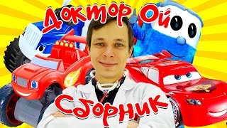 Сборник про машинки: Вспыш, Маквин, и Супер Лёва