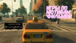 ТОП 5 ИГР ПО МОТИВАМ ФИЛЬМОВ НА АНДРОИД (+ссылки на скачивание и розыгрыш)