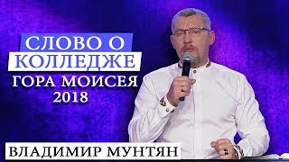Владимир Мунтян  о колледже Гора Моисея 2018