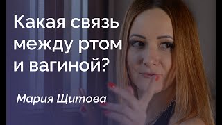 О связи рта и вагины