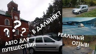 Ларгус для путешествий. Стоит ли? Честный отзыв автопутешественника о Lada Largus