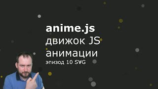 Anime.js - Эпизод 10 - SVG