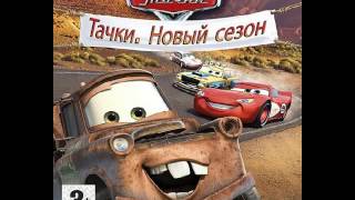 OST Тачки Новый сезон - Stop The Rock