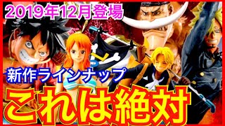 【激アツの年末】１２月の最新ワンピースフィギュア紹介!JINのオススメはこれだ！！！！