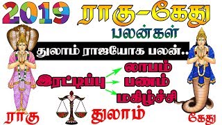 THULAM RAHU KETHU PEYARCHI 2019-2020 | ராகு கேது பெயர்ச்சி பலன்கள் - 2019-2020 | thulam  rasi
