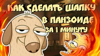 КАК СДЕЛАТЬ ШАПКУ В PANZOID ЗА 1 МИНУТУ