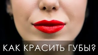 Как правильно красить губы  [Настоящая Женщина]