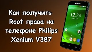 Как получить Root права на телефоне Philips Xenium V387