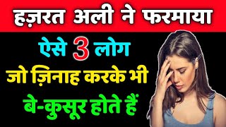 3 लोग जिनाह करके भी बे-कसूर होते हैं // Piayre Nabi Ne Farmaya