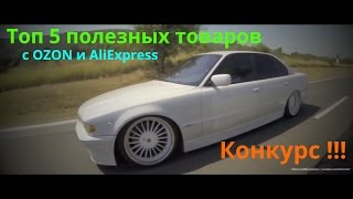 Автотовары из Китая. 5 крутых вещей с Aliexpress и Ozon. Дюжина товаров с Алиэкспресс. Конкурс!