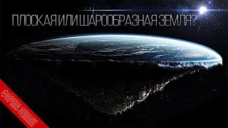 Форма земли: плоская или шарообразная земля?