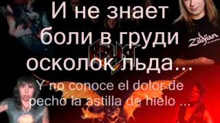 Ария - Осколок Льда || Aria - Oskolok Lda (Letras Ruso - Español)