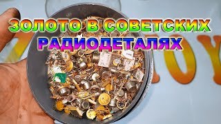 ЗОЛОТО В СОВЕТСКИХ РАДИОДЕТАЛЯХ