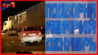 Аварии и ДТП Декабрь 2015 - подборка № 1[Drift Crash Car]