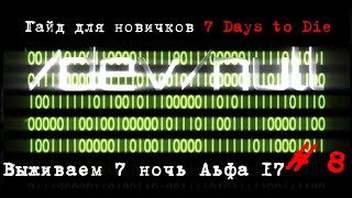 17 Аlpha! Как обмануть зомби. Что строить на 7 ночь в игре 7 Days to Die 17 Альфа