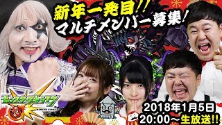 【生放送】2018年!!新年初めのモンストマルチプレイ！【金8！ゲー夢Night_#92】