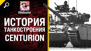 Centurion - История танкостроения - от EliteDualist Tv [World of Tanks]