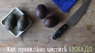 Как правильно чистить авокадо [Рецепты Bon Appetit]