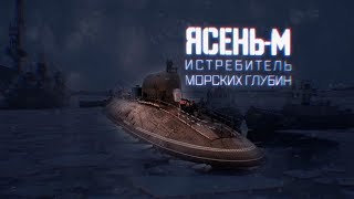Военная приемка. Атомный подводный крейсер «Казань».