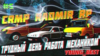 [CRMP]#5 RADMIR RP - Работа Механиком На Сервере CRMP RADMIR RP