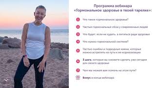 Вебинар по питанию сегодня!