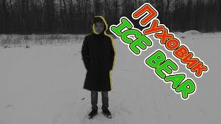 Топовая, дешёвая куртка-пальто с AliExpress. Возможно? ICE Bear