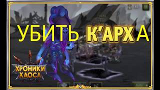 УБИТЬ К'АРХА! МИССИЯ ВЫПОЛНИМА? Хроники Хаоса