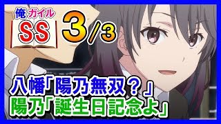 【俺ガイルSS】八幡「陽乃無双？」陽乃「誕生日記念よ」３/３