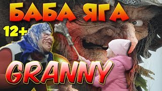 БАБА ЯГА И GRANNY! ВНУЧКА GRANNY СПАСЛА ЕЁ ОТ БАБЫ ЯГИ  #Гренни #Страшилки