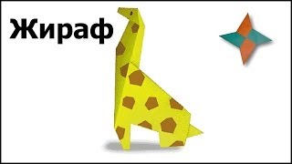 Оригами жираф: видео мастер-класс