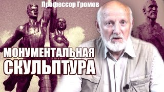 Рассказы о живописи и художниках - Монументальная скульптура