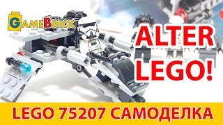 Alter LEGO 75207 Самоделка спидер альтернативная модель Звездные Войны обзор [музей GameBrick]