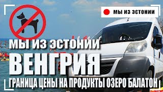 ГРАНИЦА ХОРВАТИЯ ВЕНГРИЯ НА МАШИНЕ СТОИМОСТЬ ПРОДУКТОВ ОЗЕРО БАЛАТОН