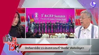 เจาะลึกไฮไลท์ ASEAN Summit (05พ.ย.62) ฟังหูไว้หู | 9 MCOT HD