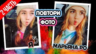 ПОВТОРЯЮ ФОТО БЛОГЕРОВ 2 / Марьяна Ро / Шейдлина / Спилберг | Marisha MT blogger