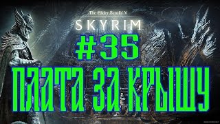 SKYRIM THE JOURNEY №35 ПЛАТА ЗА КРЫШУ