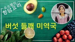 채식요리 #39 버섯 들깨 미역국 [하늘마을 힐링센터, 유소영 항암요리, 자연치유, 로푸드, 암자연치유)